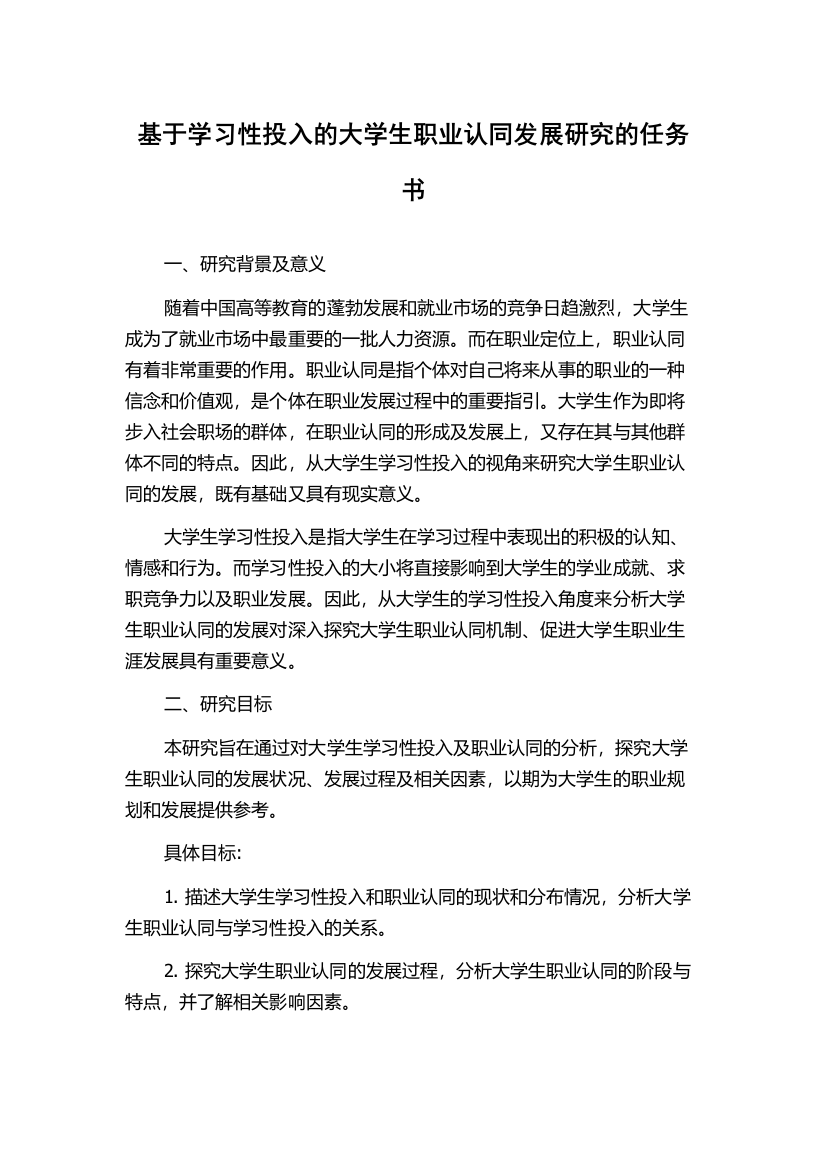 基于学习性投入的大学生职业认同发展研究的任务书