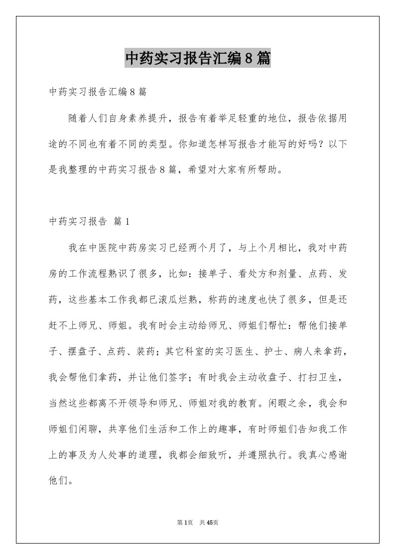 中药实习报告汇编8篇