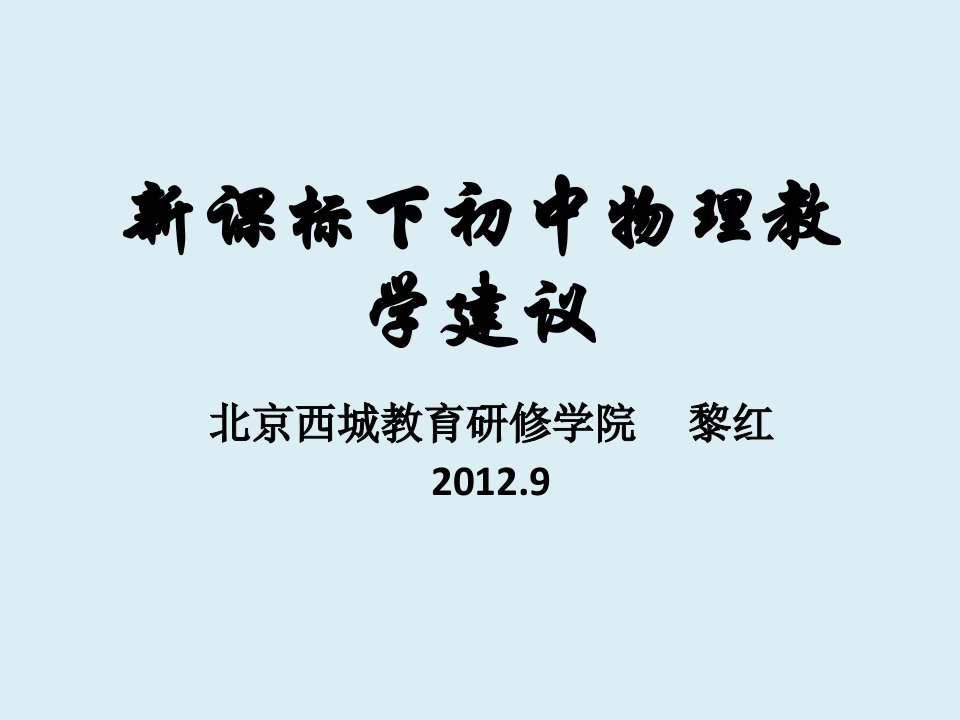 新课标下初中物理教学建议