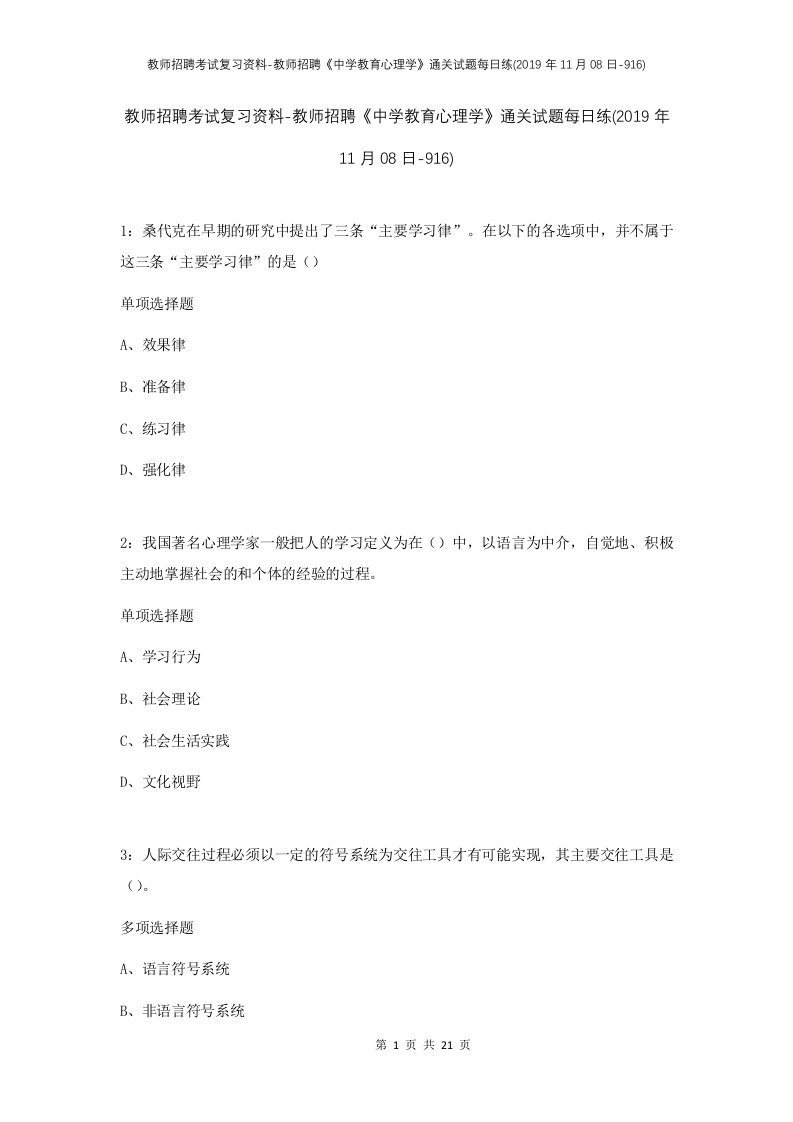 教师招聘考试复习资料-教师招聘中学教育心理学通关试题每日练2019年11月08日-916