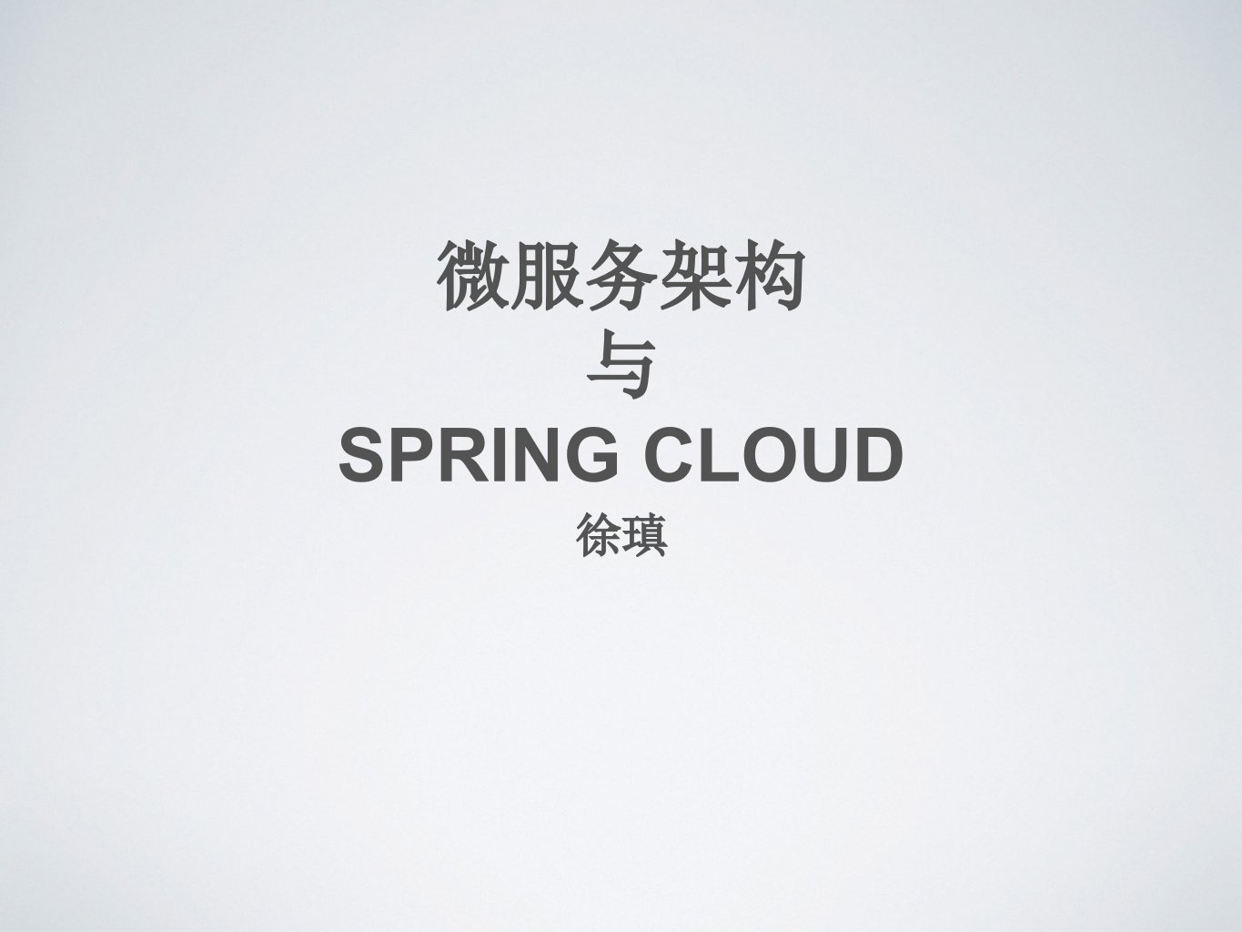 微服务架构与SpringClou