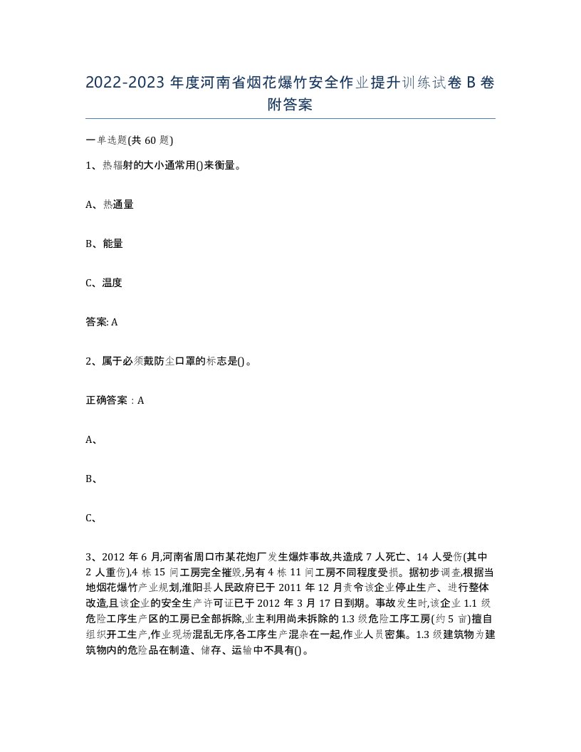 20222023年度河南省烟花爆竹安全作业提升训练试卷B卷附答案