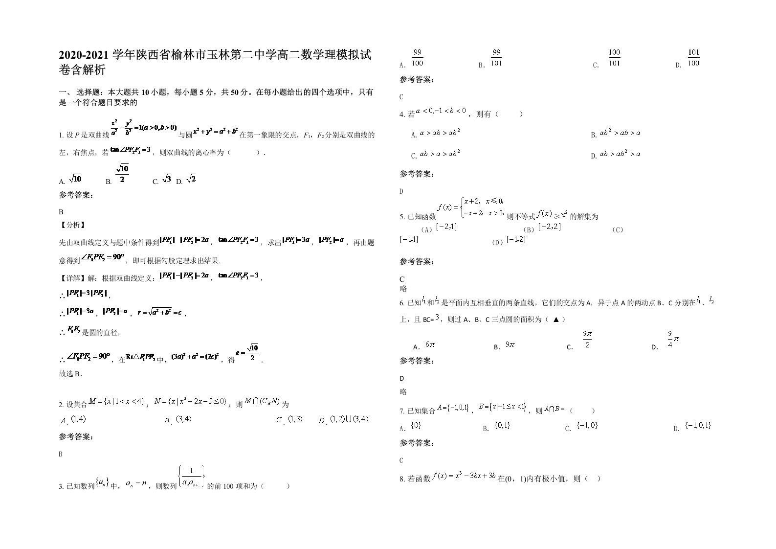 2020-2021学年陕西省榆林市玉林第二中学高二数学理模拟试卷含解析