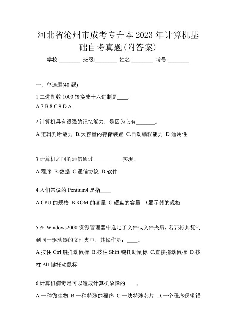 河北省沧州市成考专升本2023年计算机基础自考真题附答案