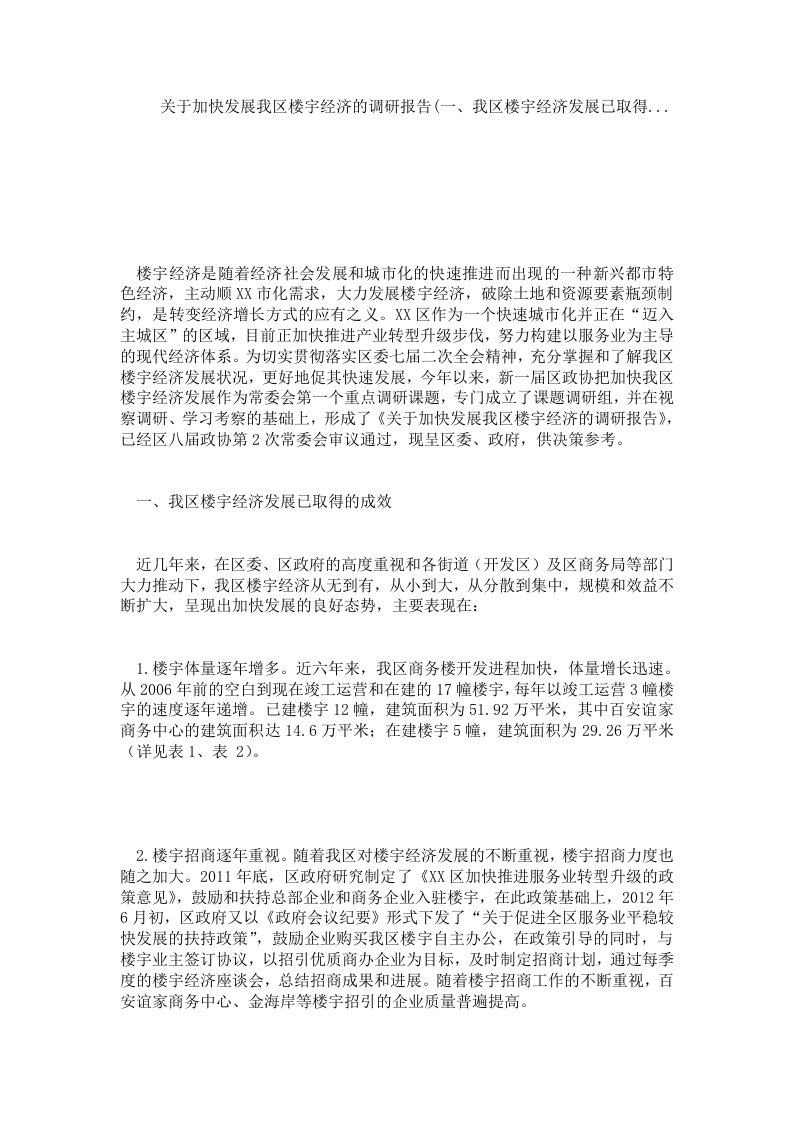 关于加快发展我区楼宇经济的调研报告(一、我区楼宇经济发展已取得....doc