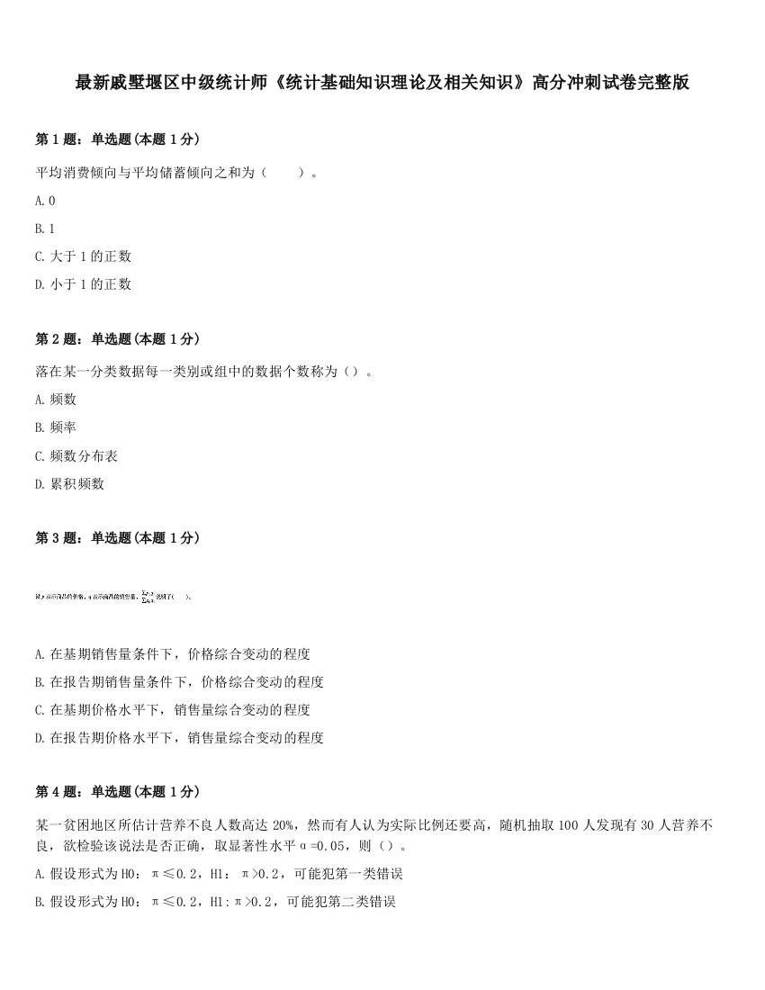 最新戚墅堰区中级统计师《统计基础知识理论及相关知识》高分冲刺试卷完整版