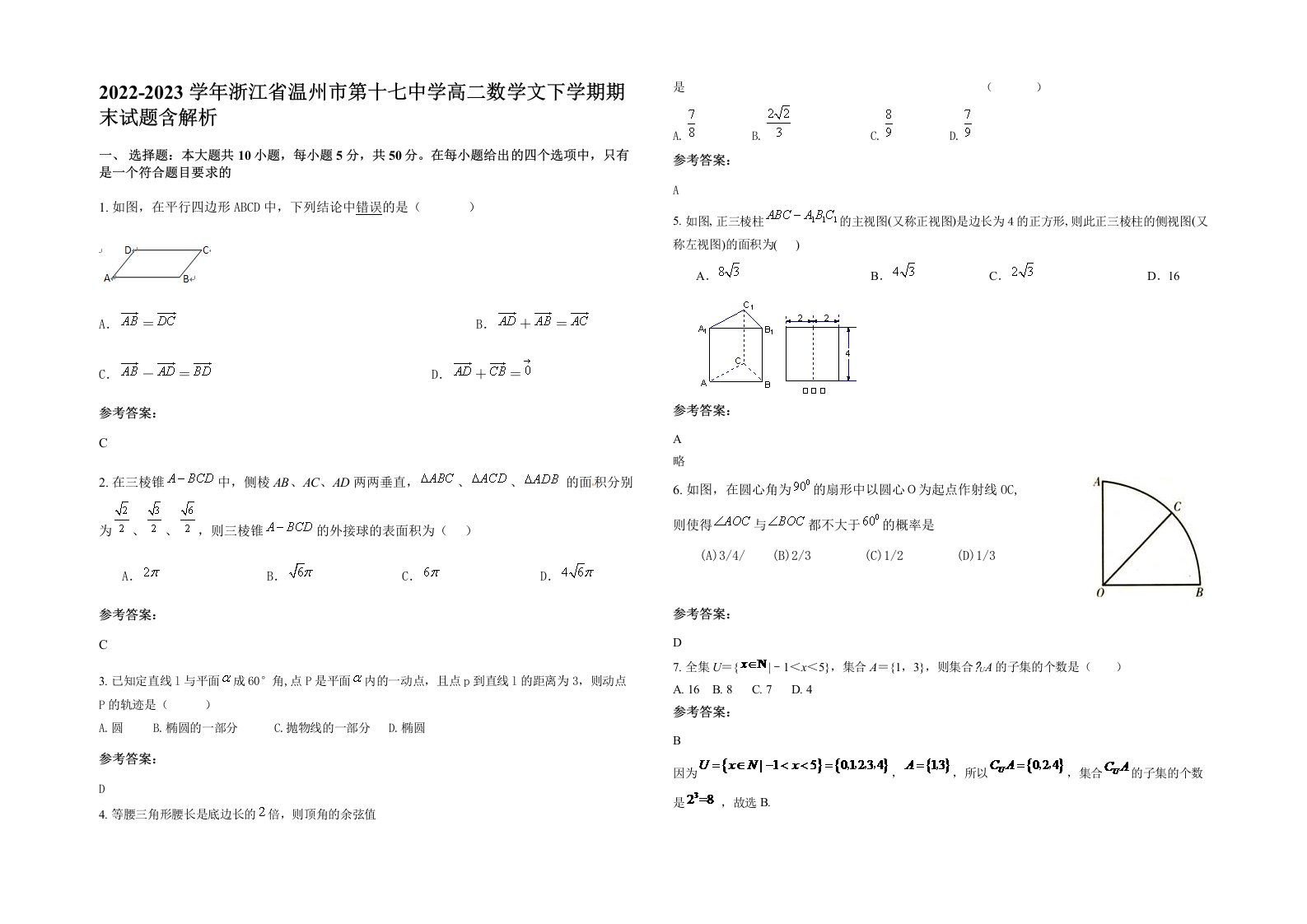 2022-2023学年浙江省温州市第十七中学高二数学文下学期期末试题含解析