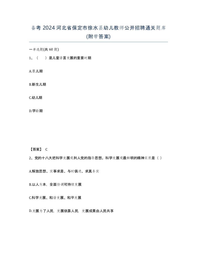 备考2024河北省保定市徐水县幼儿教师公开招聘通关题库附带答案