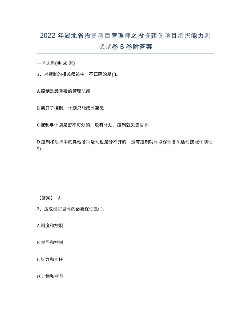 2022年湖北省投资项目管理师之投资建设项目组织能力测试试卷B卷附答案