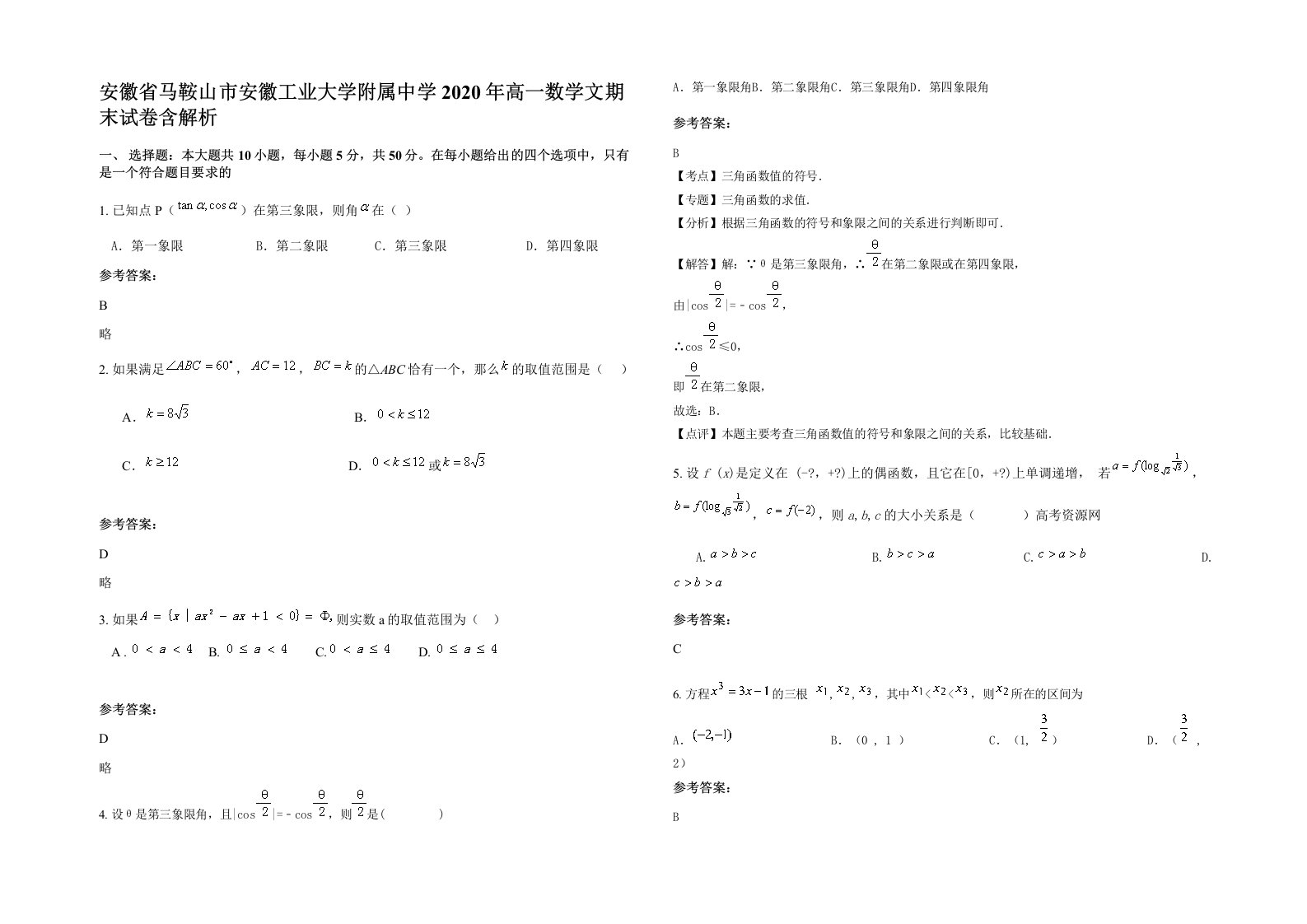 安徽省马鞍山市安徽工业大学附属中学2020年高一数学文期末试卷含解析