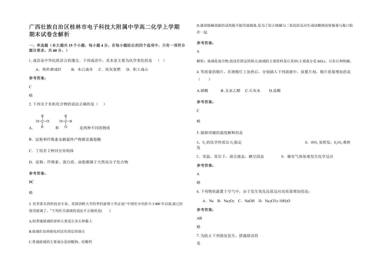 广西壮族自治区桂林市电子科技大附属中学高二化学上学期期末试卷含解析