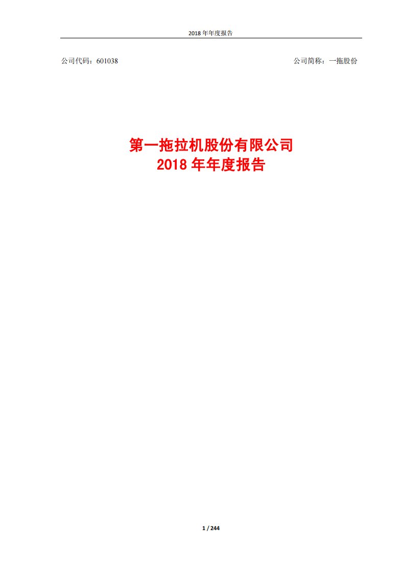 上交所-一拖股份2018年年度报告-20190329