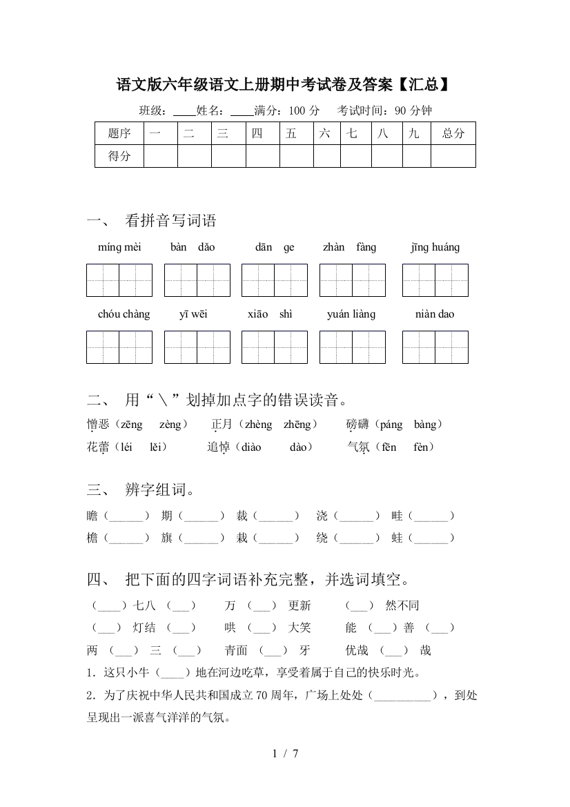 语文版六年级语文上册期中考试卷及答案【汇总】