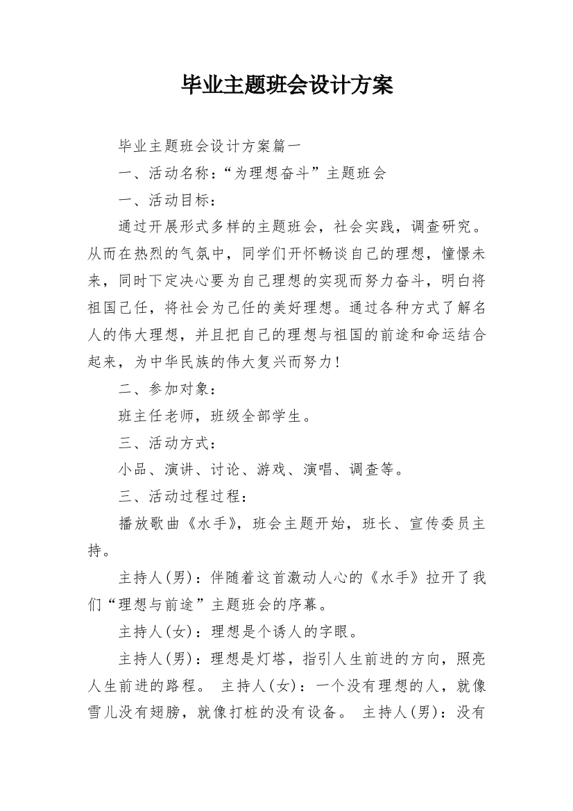 毕业主题班会设计方案_1