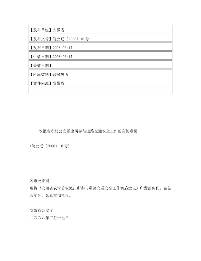 安徽省农村公安派出所参与道路交通安全工作的实施意见(皖公通〔20