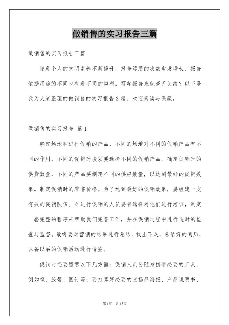 做销售的实习报告三篇优质