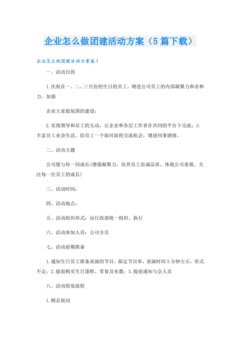 企业怎么做团建活动方案（5篇）