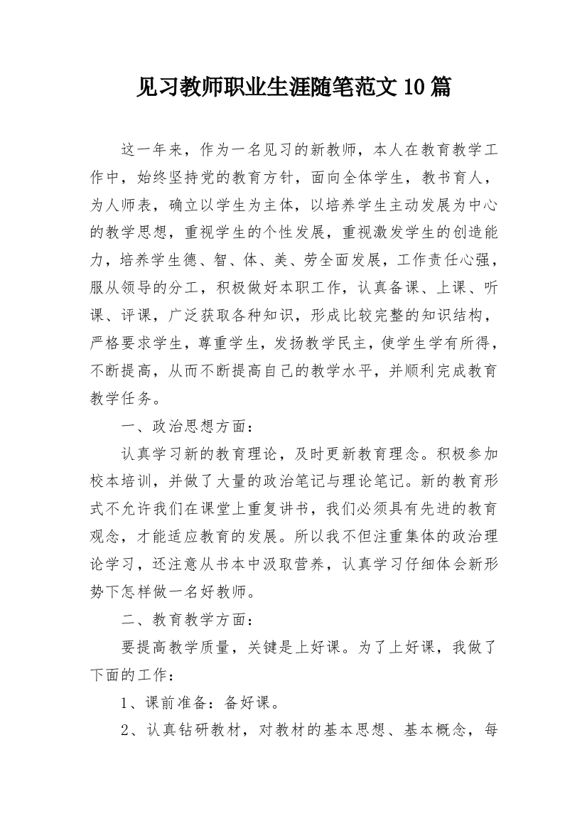 见习教师职业生涯随笔范文10篇