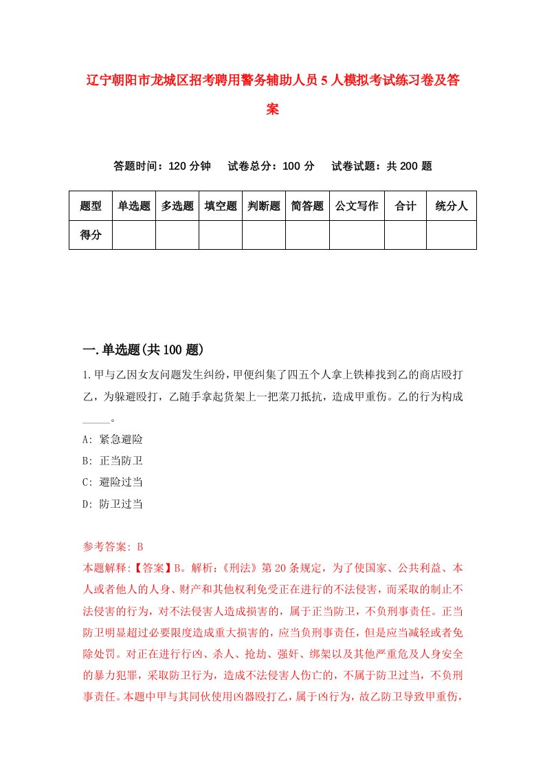 辽宁朝阳市龙城区招考聘用警务辅助人员5人模拟考试练习卷及答案第6版