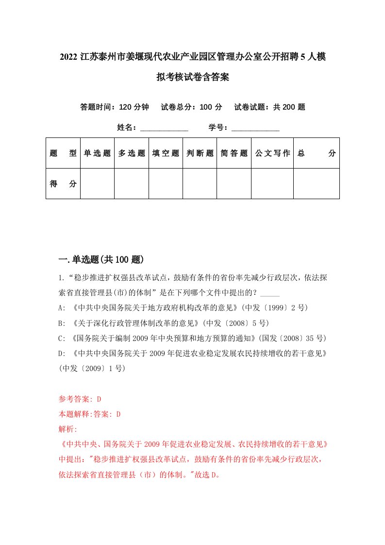 2022江苏泰州市姜堰现代农业产业园区管理办公室公开招聘5人模拟考核试卷含答案4