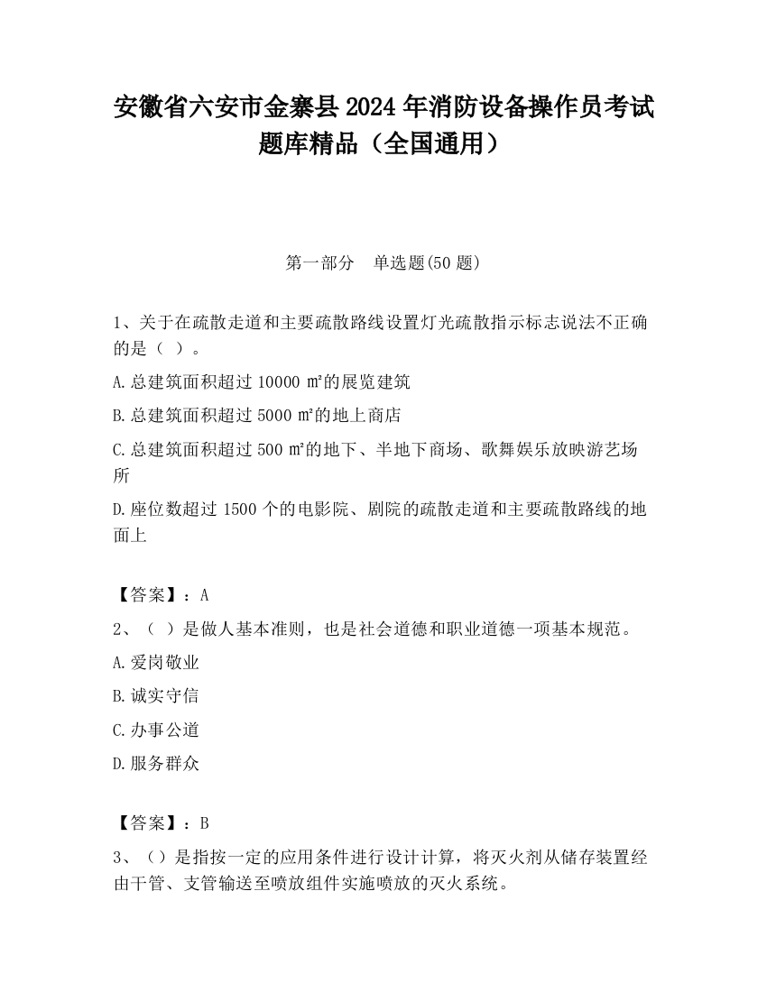 安徽省六安市金寨县2024年消防设备操作员考试题库精品（全国通用）