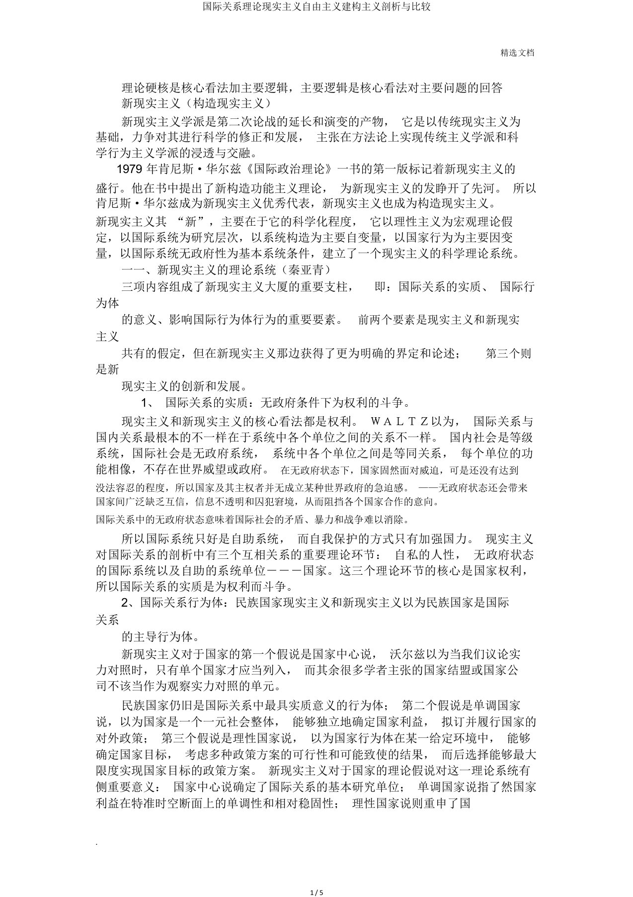 国际关系理论现实主义自由主义建构主义分析与比较