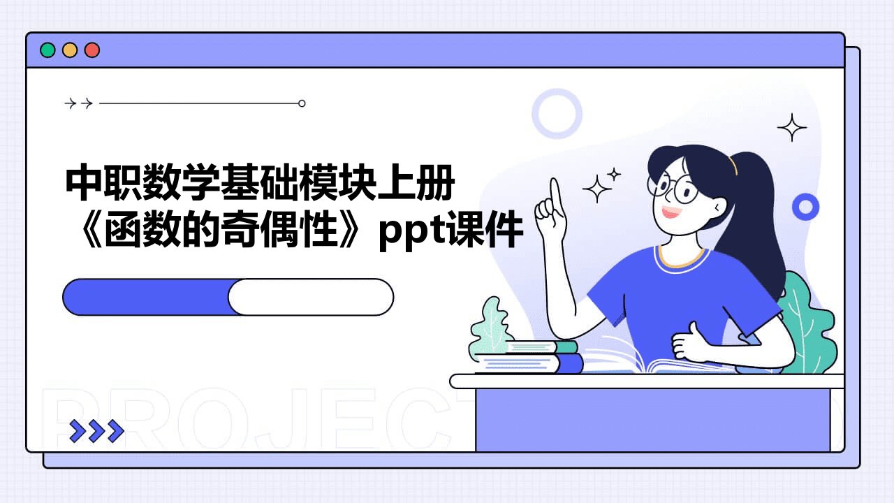 中职数学基础模块上册《函数的奇偶性》课件