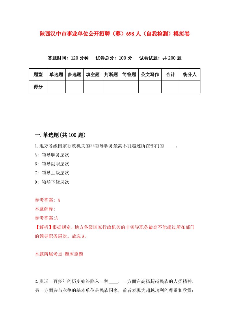 陕西汉中市事业单位公开招聘募698人自我检测模拟卷第3版