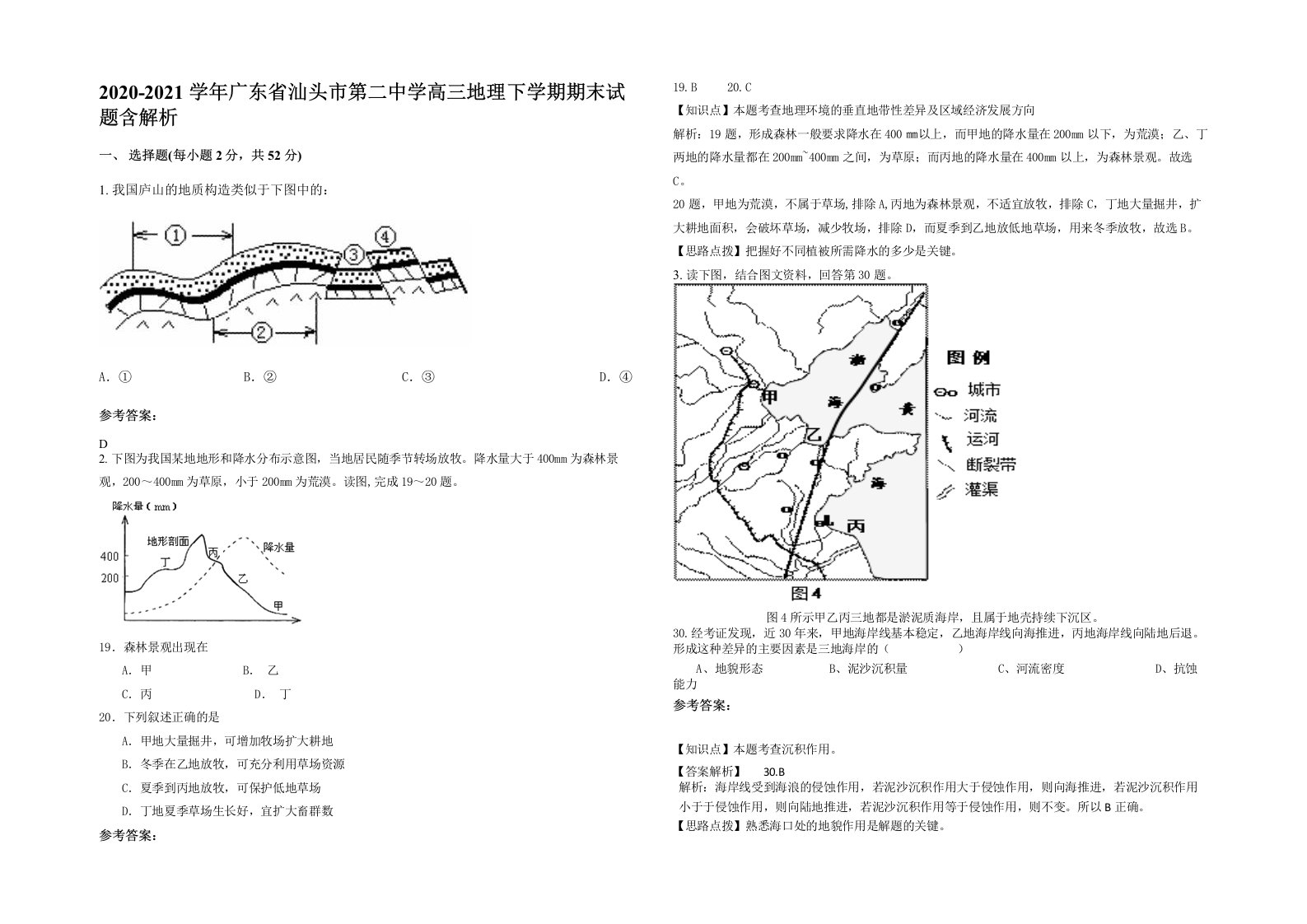 2020-2021学年广东省汕头市第二中学高三地理下学期期末试题含解析