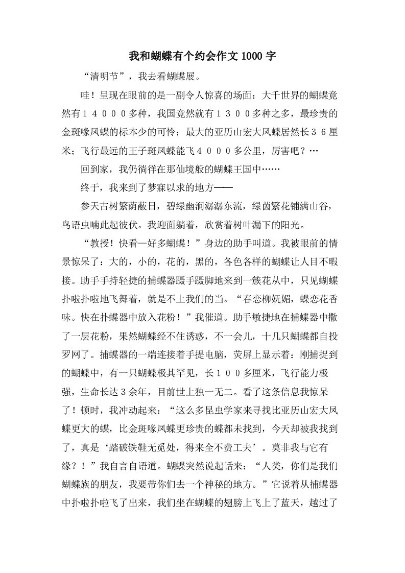 我和蝴蝶有个约会作文1000字