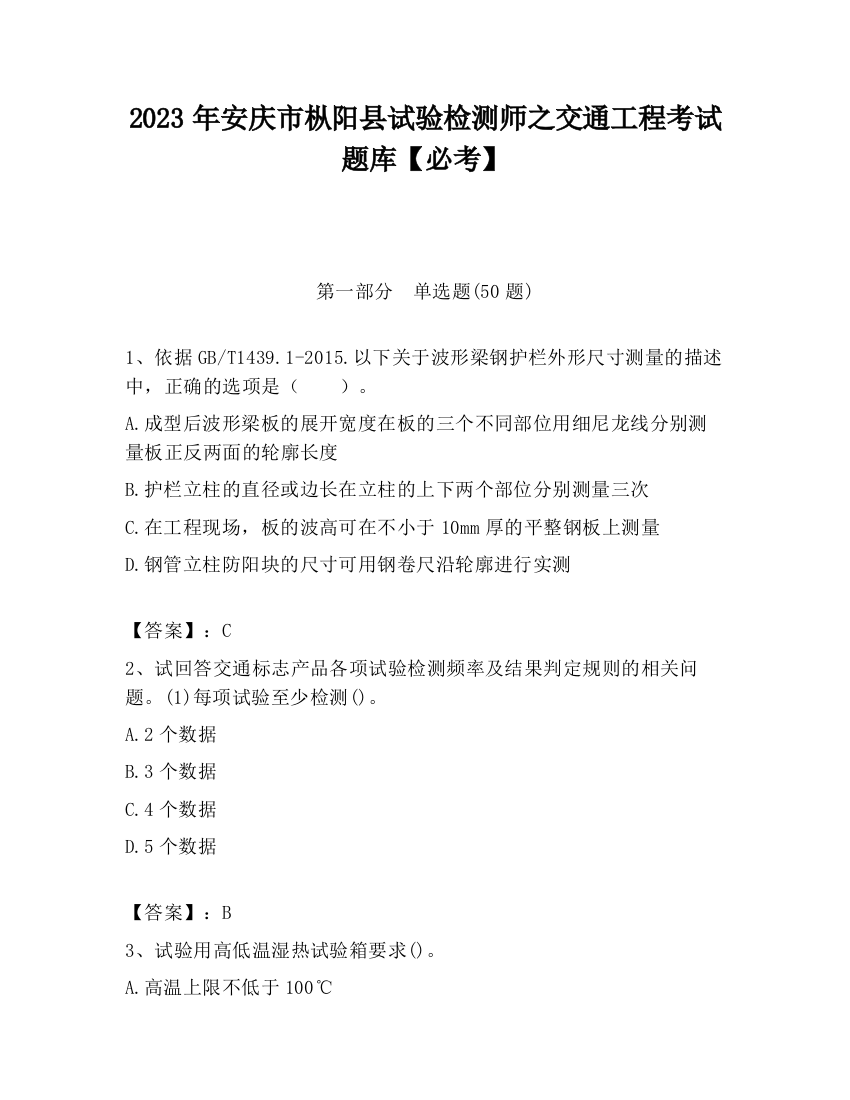 2023年安庆市枞阳县试验检测师之交通工程考试题库【必考】