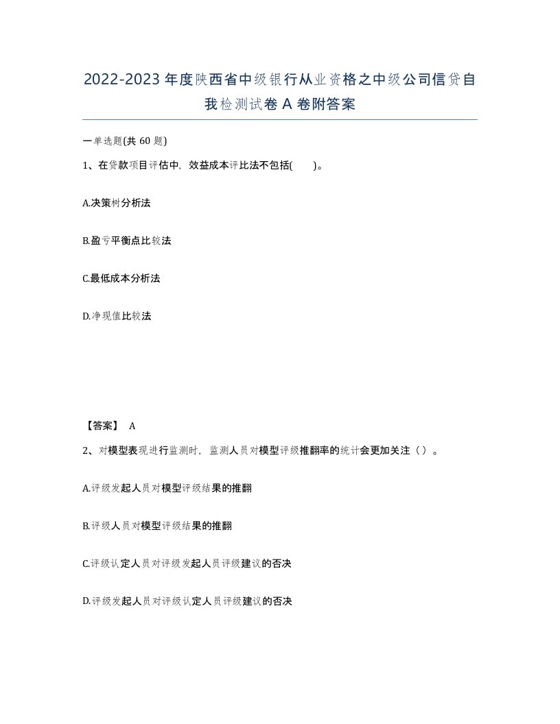 2022-2023年度陕西省中级银行从业资格之中级公司信贷自我检测试卷A卷附答案