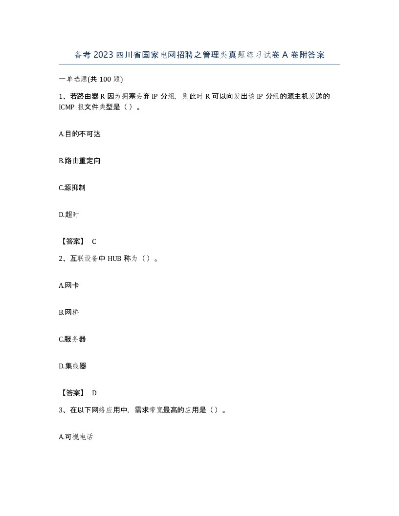 备考2023四川省国家电网招聘之管理类真题练习试卷A卷附答案