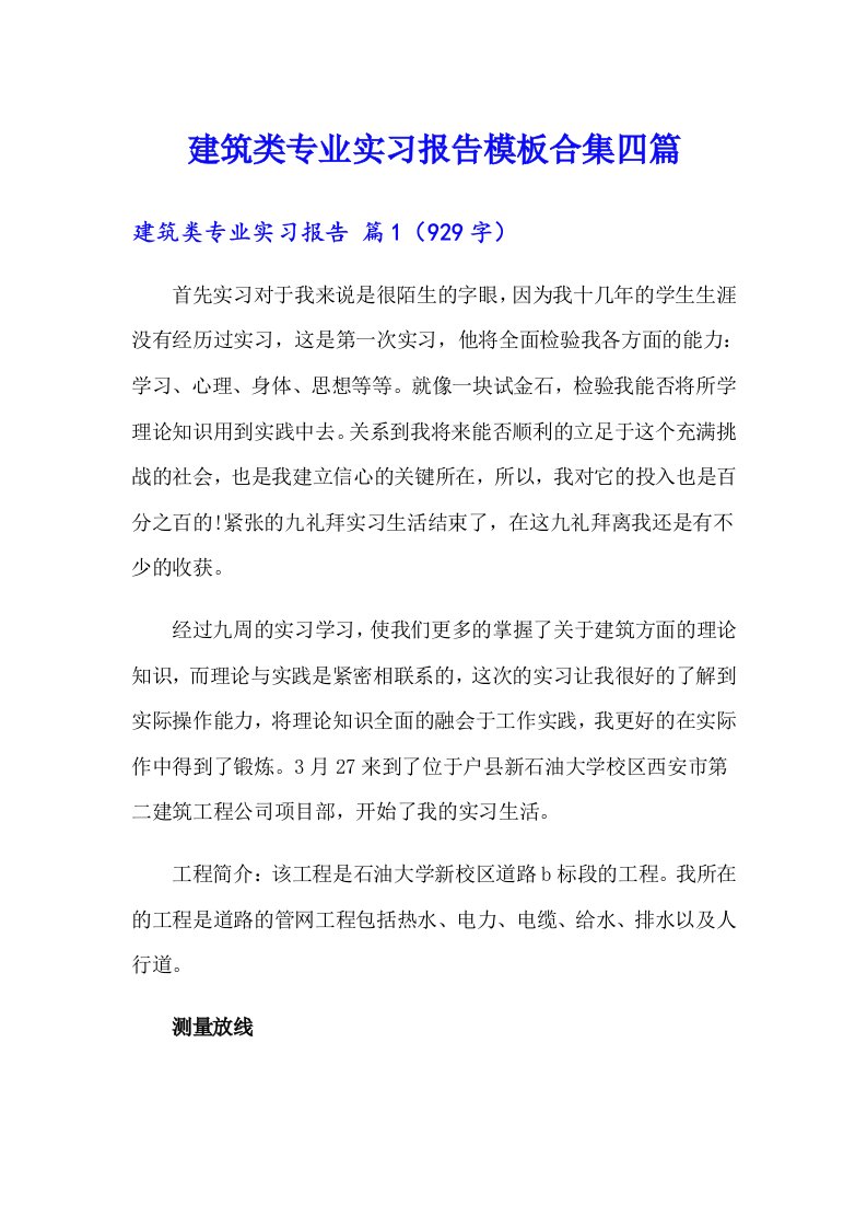 建筑类专业实习报告模板合集四篇