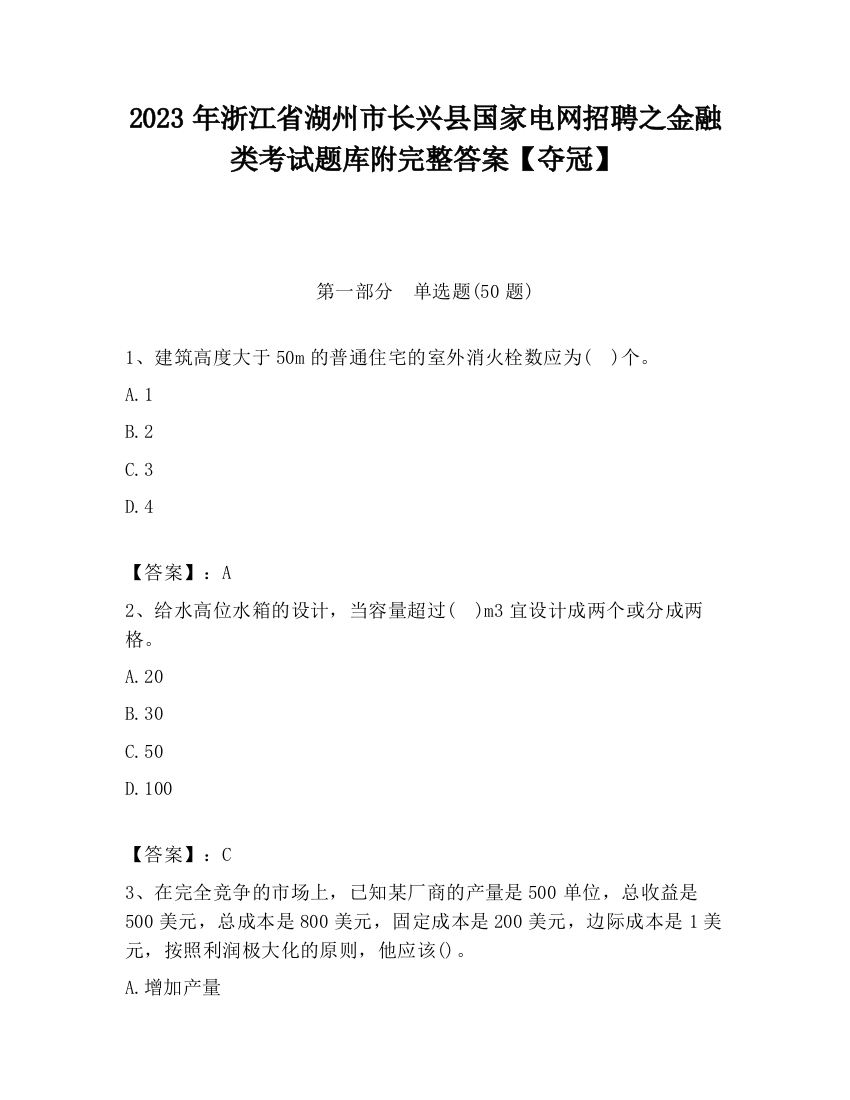 2023年浙江省湖州市长兴县国家电网招聘之金融类考试题库附完整答案【夺冠】