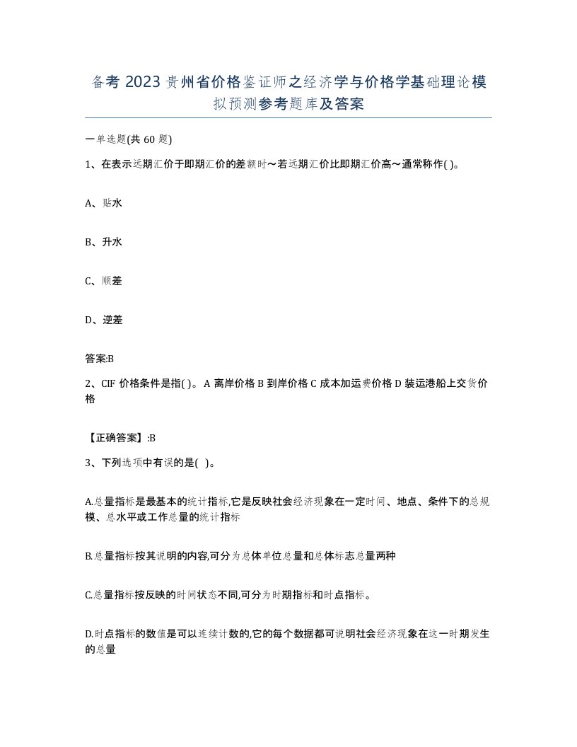 备考2023贵州省价格鉴证师之经济学与价格学基础理论模拟预测参考题库及答案