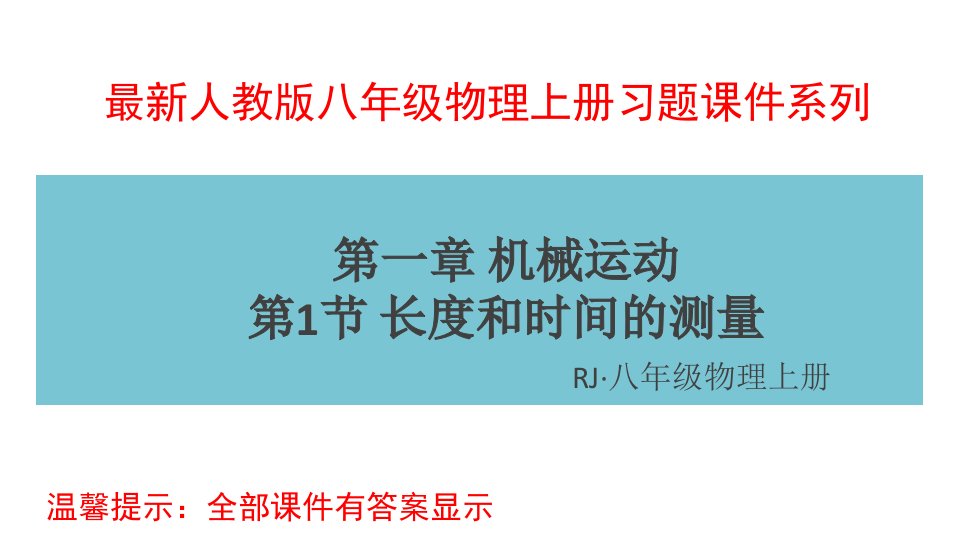 人教版八年级物理上册第一章机械运动习题ppt课件