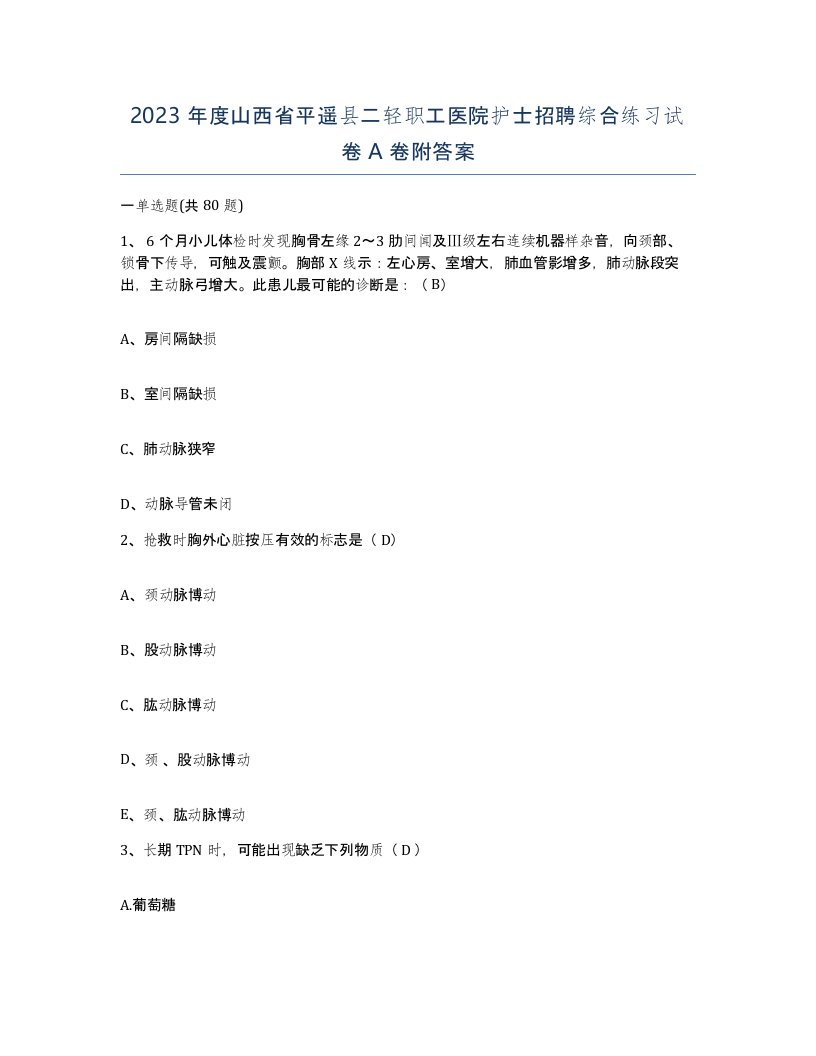 2023年度山西省平遥县二轻职工医院护士招聘综合练习试卷A卷附答案