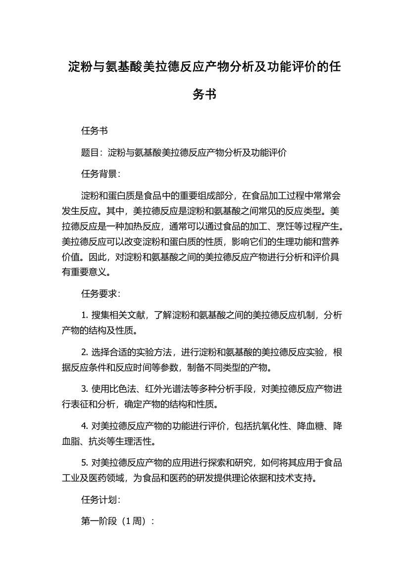 淀粉与氨基酸美拉德反应产物分析及功能评价的任务书