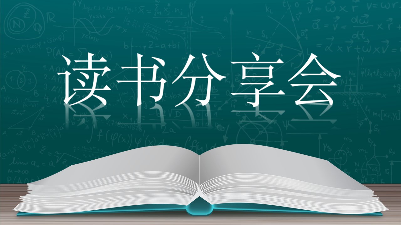 创意卡通读书分享会PPT模板