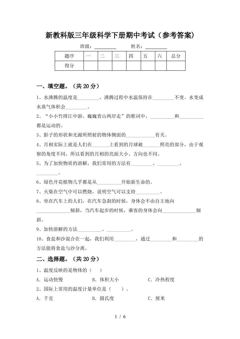 新教科版三年级科学下册期中考试参考答案