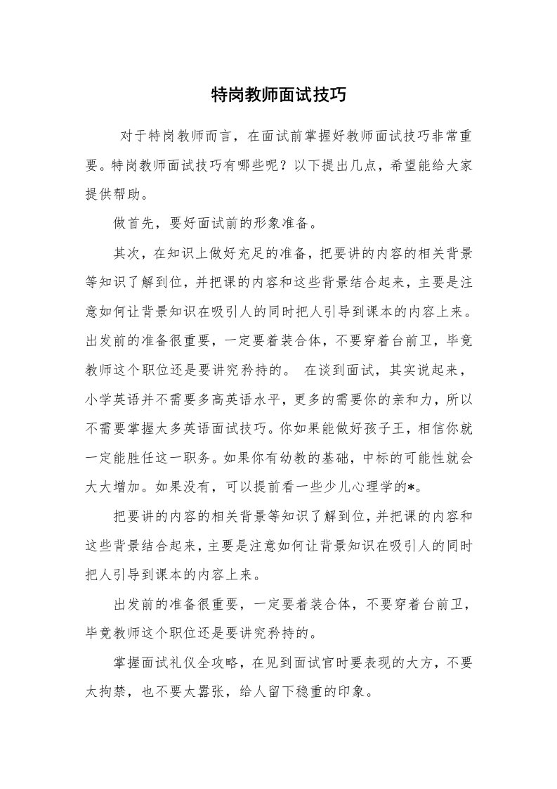 求职离职_面试技巧_特岗教师面试技巧