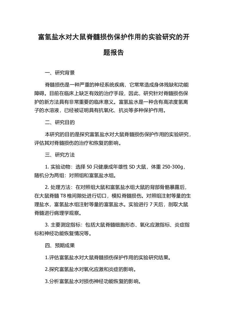 富氢盐水对大鼠脊髓损伤保护作用的实验研究的开题报告