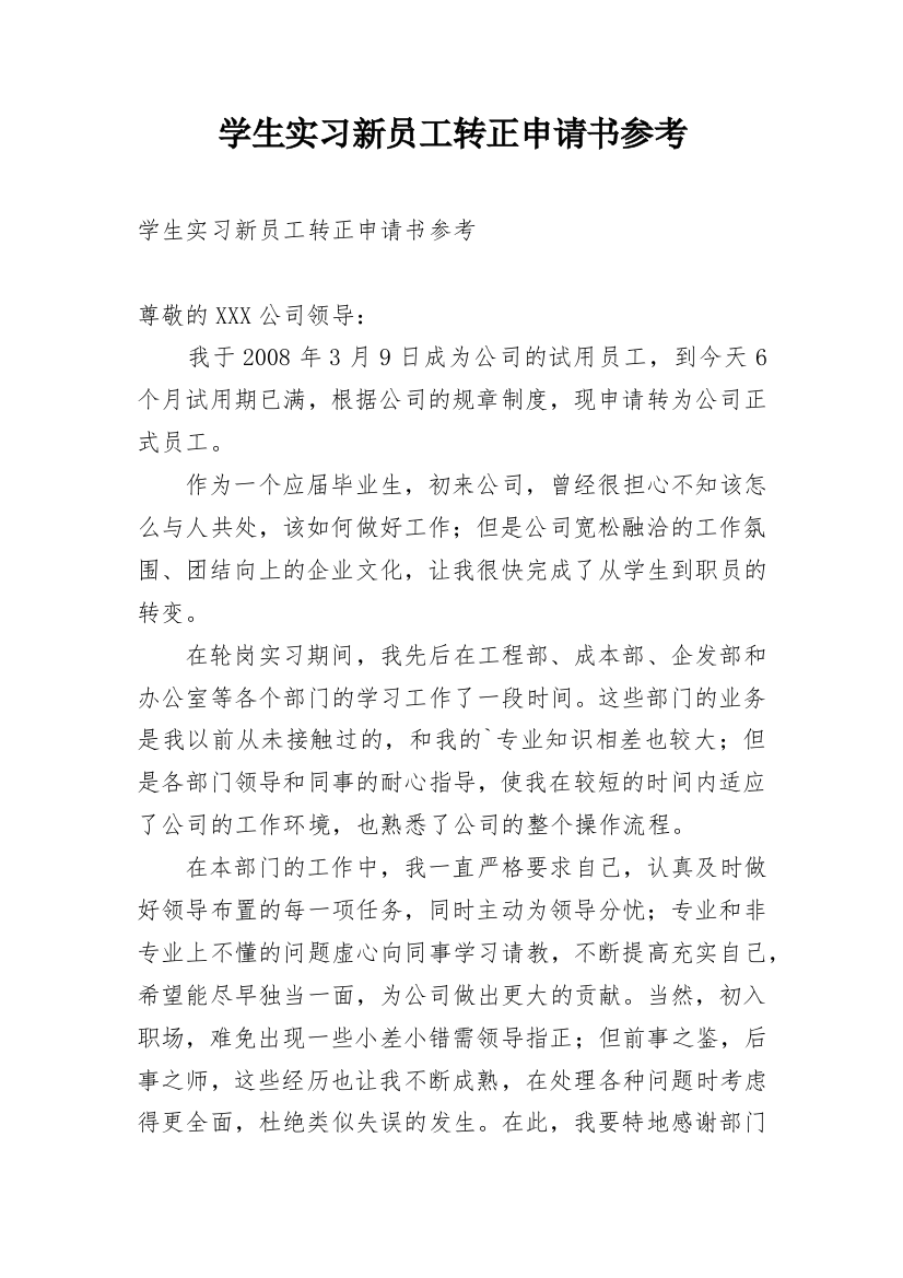 学生实习新员工转正申请书参考