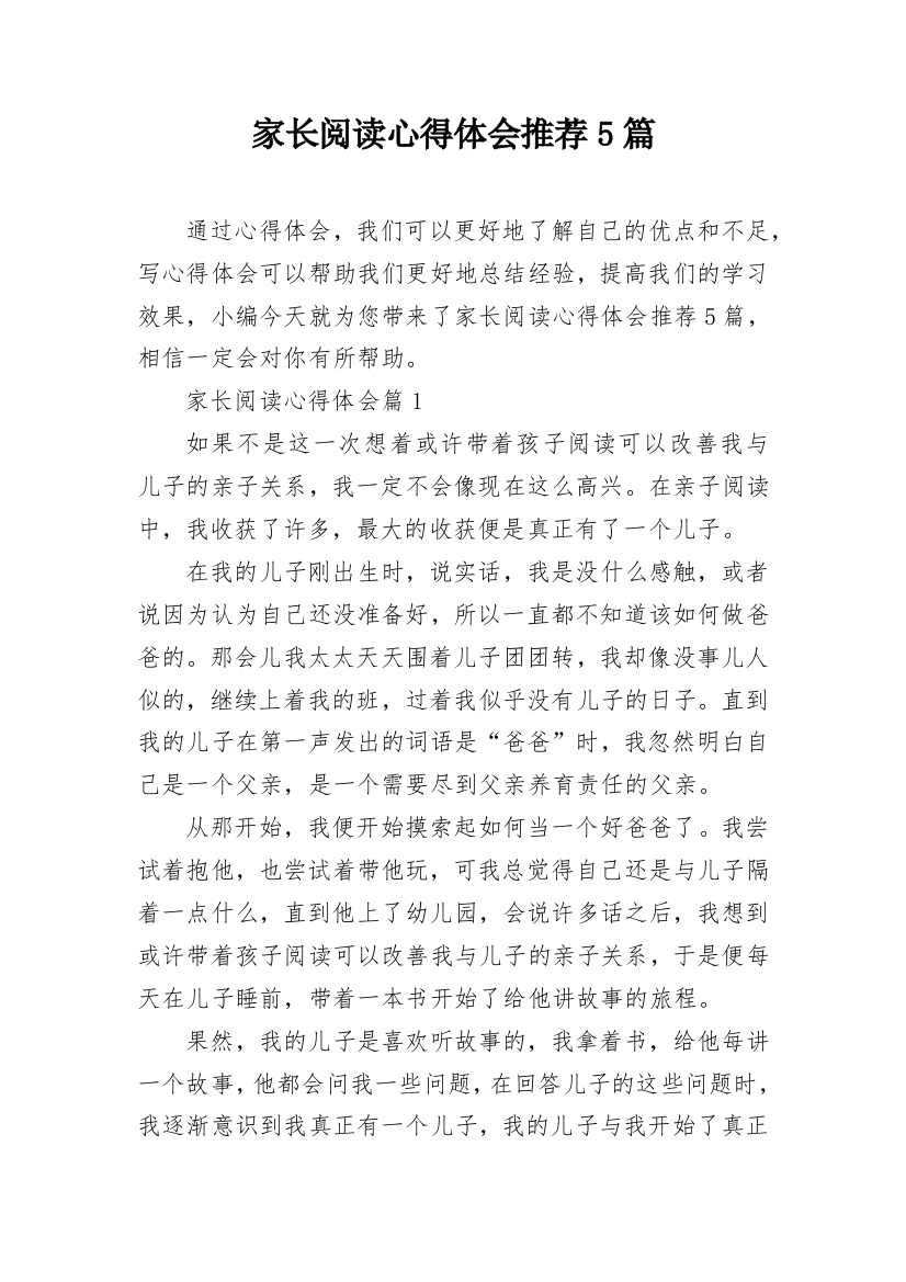 家长阅读心得体会推荐5篇