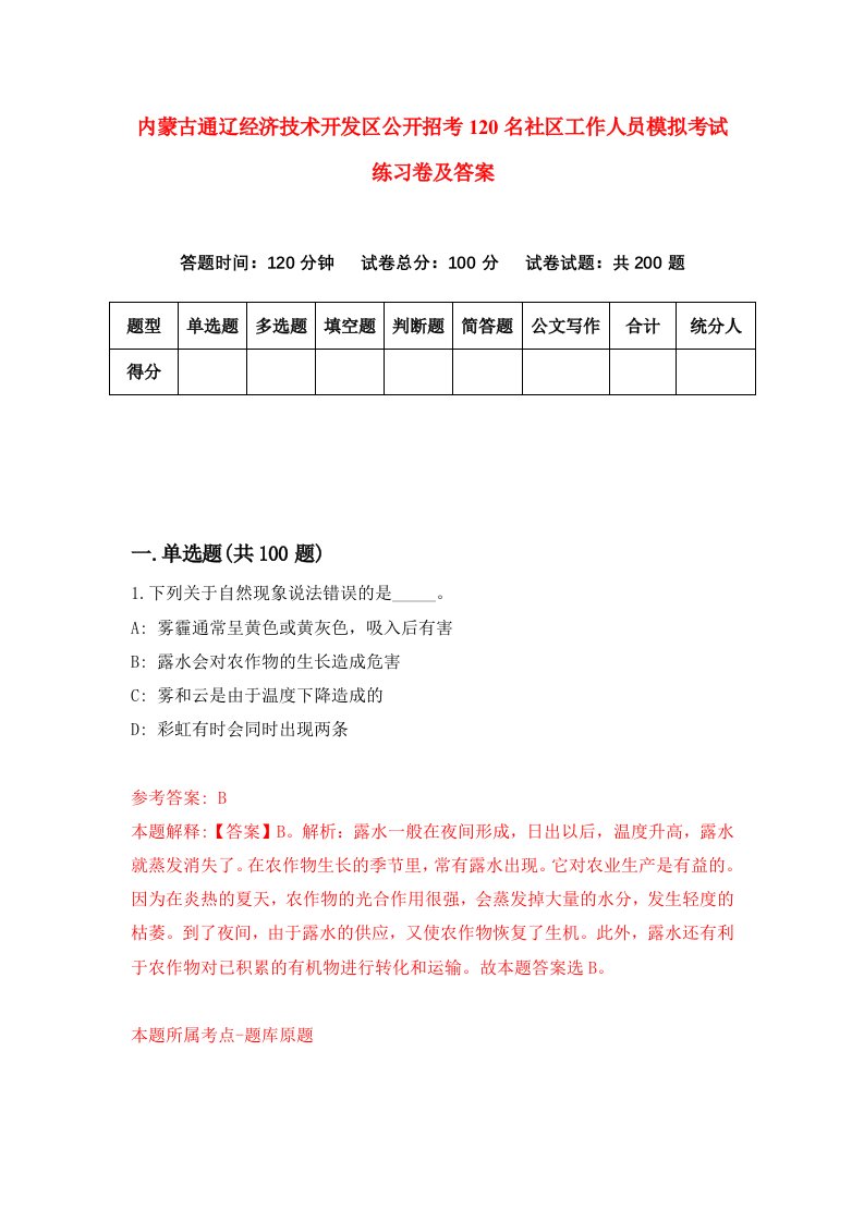 内蒙古通辽经济技术开发区公开招考120名社区工作人员模拟考试练习卷及答案第2套