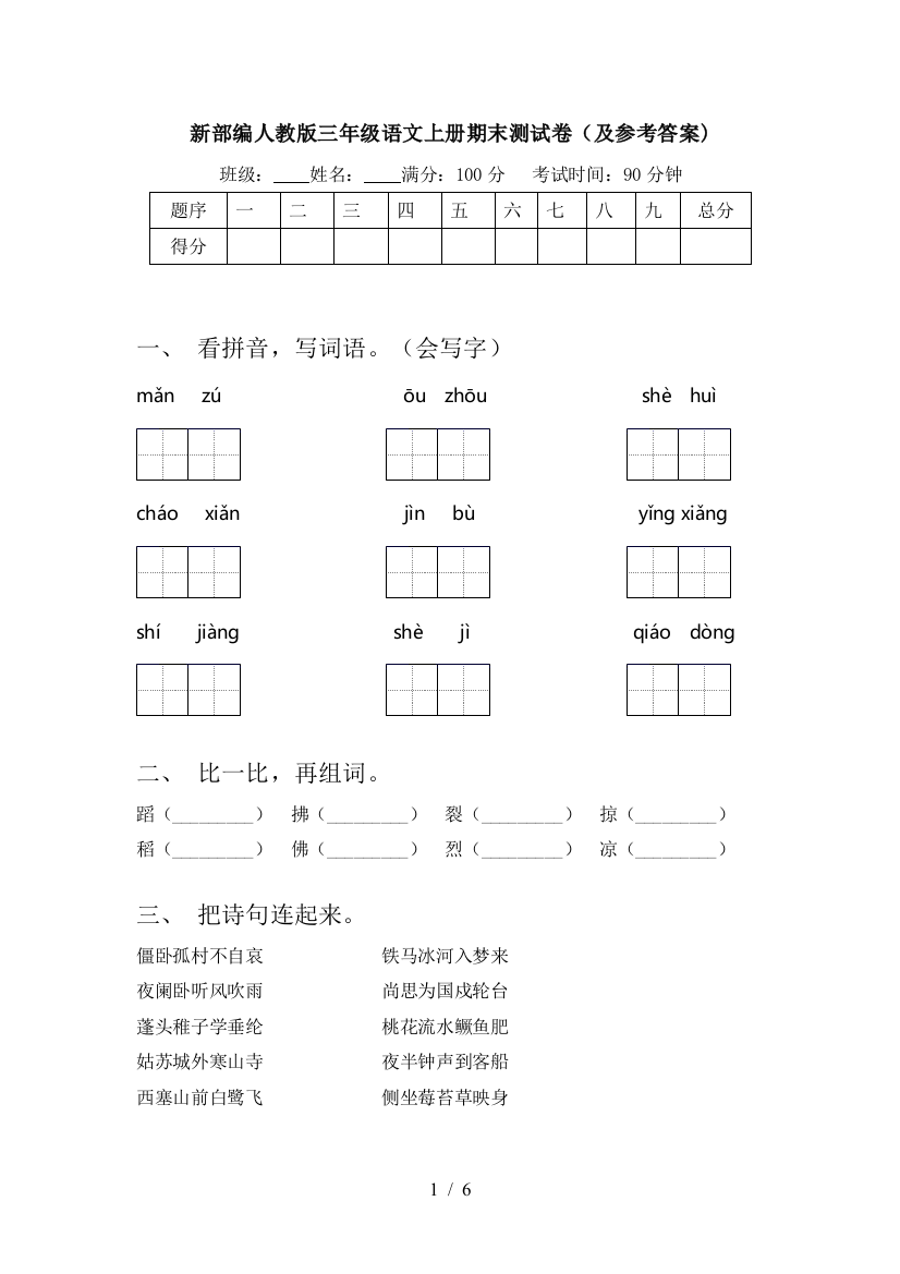 新部编人教版三年级语文上册期末测试卷(及参考答案)