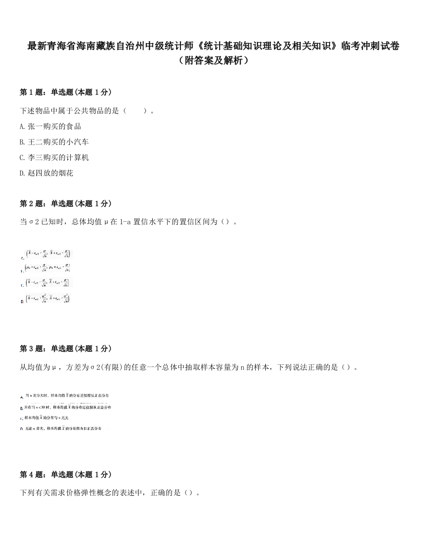 最新青海省海南藏族自治州中级统计师《统计基础知识理论及相关知识》临考冲刺试卷（附答案及解析）