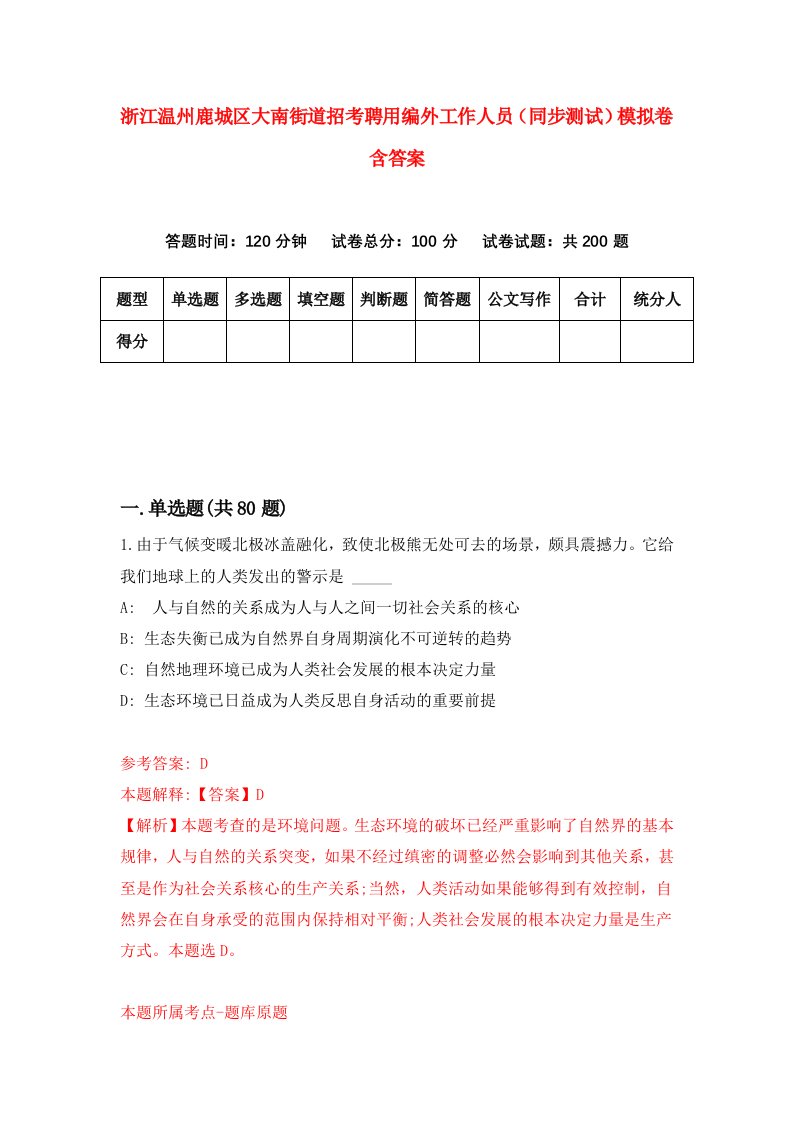 浙江温州鹿城区大南街道招考聘用编外工作人员同步测试模拟卷含答案5