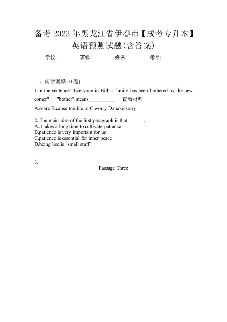 备考2023年黑龙江省伊春市成考专升本英语预测试题含答案